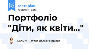 Портфоліо  "Діти, як квіти..."