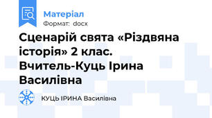 Сценарій свята «Різдвяна історія» 2 клас. Вчитель-Куць Ірина Василівна