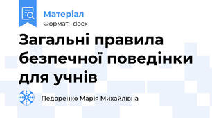 Загальні правила безпечної поведінки для учнів