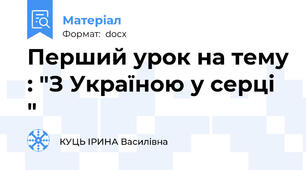Перший урок на тему : "З Україною у серці "