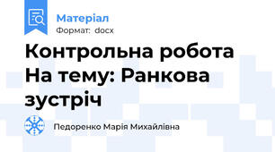 Контрольна робота На тему: Ранкова зустріч