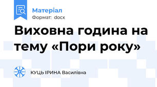 Виховна година на тему «Пори року»