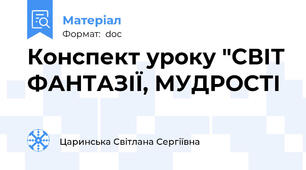 Конспект уроку "СВІТ ФАНТАЗІЇ, МУДРОСТІ