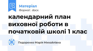 календарний план виховної роботи в початковій школі 1 клас