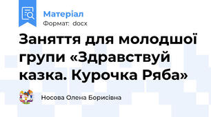 Заняття для молодшої групи «Здравствуй казка. Курочка Ряба»