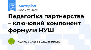 Педагогіка партнерства – ключовий компонент формули НУШ