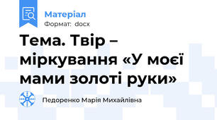 Тема. Твір – міркування «У моєї мами золоті руки»