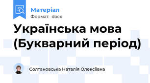Українська мова (Букварний період)