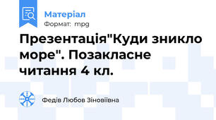 Презентація"Куди зникло море". Позакласне читання 4 кл.