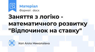 Заняття з логіко - математичного розвитку "Відпочинок на ставку"