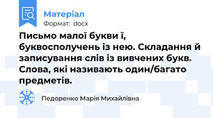 Письмо малої букви ї, буквосполучень із нею. Складання й записування слів із вивчених букв. Слова, які називають один/багато предметів.