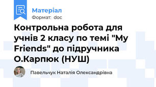 Контрольна робота для учнів 2 класу по темі "My Friends" до підручника О.Карпюк (НУШ)