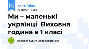 Ми – маленькі українці  Виховна година в 1 класі