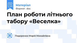 План роботи літнього табору «Веселка»