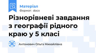 Різнорівневі завдання з географії рідного краю у 5 класі