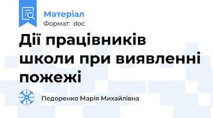 Дії працівників школи при виявленні пожежі