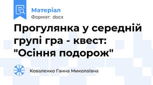 Прогулянка у середній групі гра - квест:  "Осіння подорож"