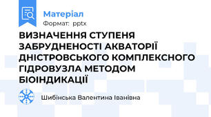 ВИЗНАЧЕННЯ СТУПЕНЯ ЗАБРУДНЕНОСТІ АКВАТОРІЇ ДНІСТРОВСЬКОГО КОМПЛЕКСНОГО ГІДРОВУЗЛА МЕТОДОМ БІОІНДИКАЦІЇ