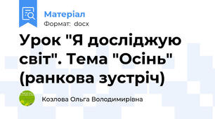 Урок "Я досліджую  світ". Тема "Осінь" (ранкова зустріч)