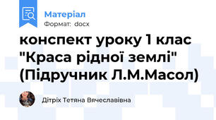 конспект уроку 1 клас "Краса рідної землі" (Підручник Л.М.Масол)