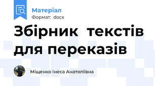 Збірник  текстів для переказів