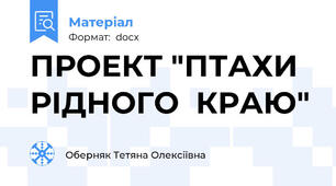 ПРОЕКТ "ПТАХИ РІДНОГО  КРАЮ"