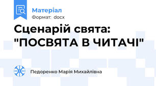 Сценарій свята: "ПОСВЯТА В ЧИТАЧІ"