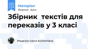 Збірник  текстів для переказів у 3 класі