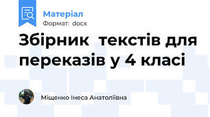 Збірник  текстів для переказів у 4 класі