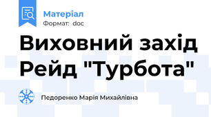 Виховний захід Рейд "Турбота"