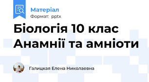 Біологія 10 клас Анамнії та амніоти