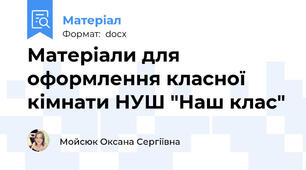 Матеріали для оформлення класної кімнати НУШ "Наш клас"