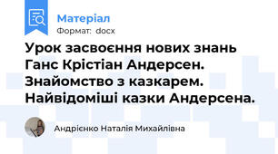 Урок засвоєння нових знань Ганс Крістіан Андерсен. Знайомство з казкарем. Найвідоміші казки Андерсена.