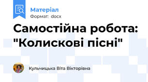 Самостійна робота: "Колискові пісні"