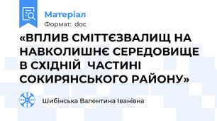 «ВПЛИВ СМІТТЄЗВАЛИЩ НА НАВКОЛИШНЄ СЕРЕДОВИЩЕ  В СХІДНІЙ  ЧАСТИНІ СОКИРЯНСЬКОГО РАЙОНУ»