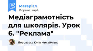 Медіаграмотність для школярів. Урок 6. "Реклама"
