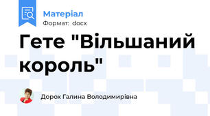 Гете "Вільшаний король"
