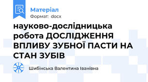 науково-дослідницька робота ДОСЛІДЖЕННЯ ВПЛИВУ ЗУБНОЇ ПАСТИ НА СТАН ЗУБІВ