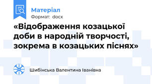 «Відображення козацької доби в народній творчості, зокрема в козацьких піснях»