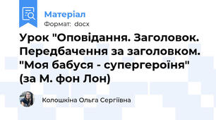 Урок "Оповідання. Заголовок. Передбачення за заголовком. "Моя бабуся - супергероїня" (за М. фон Лон)