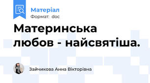 Материнська  любов - найсвятіша.