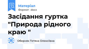 Засідання гуртка "Природа рідного краю "