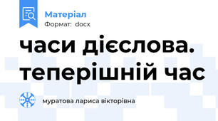 часи дієслова. теперішній час