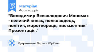 "Володимир Всеволодович Мономах - великий князь, полководець, політик, миротворець, письменник" Презентація."