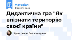 Дидактична гра "Як впізнати територію своєї країни"