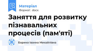 Заняття для розвитку пізнавальних процесів (пам'яті)