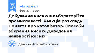 Добування кисню в лабораторії та промисловості. Реакція розкладу. Поняття про каталізатор. Способи збирання кисню. Доведення наявності кисню