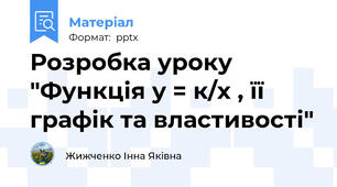 Розробка уроку "Функція у = к/х , її графік та властивості"
