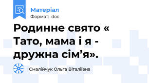 Родинне свято « Тато, мама і я - дружна сім’я».