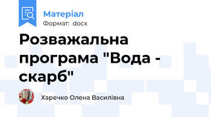 Розважальна програма "Вода - скарб"